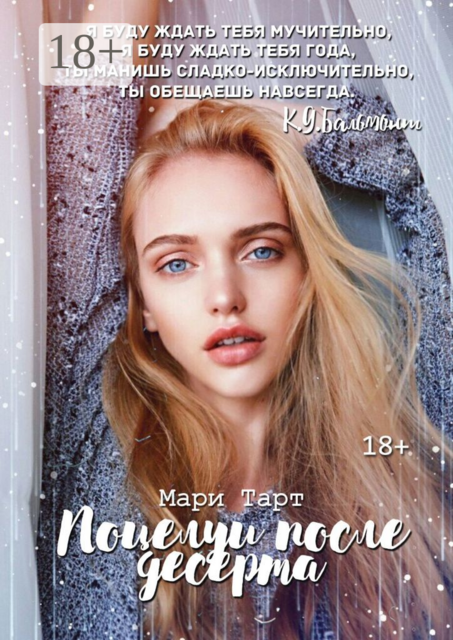 Поцелуи после десерта