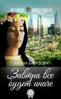 Завтра всё будет иначе