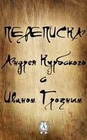 Переписка Андрея Курбского с Иваном Грозным