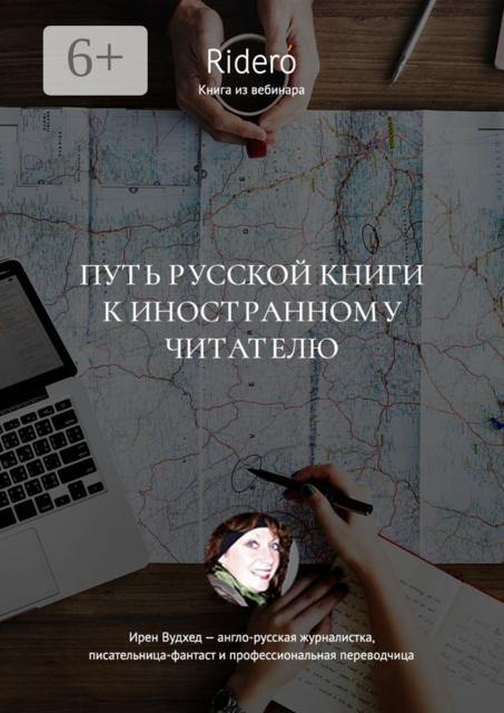 Путь русской книги к иностранному читателю. Вебинар Ridero