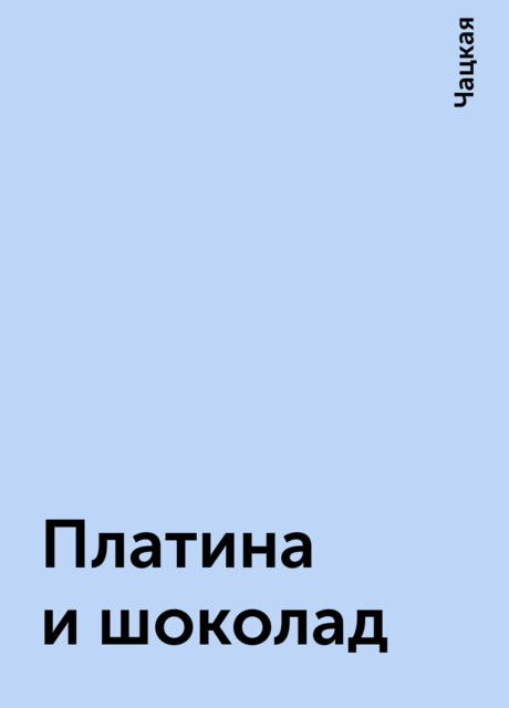 Платина и шоколад