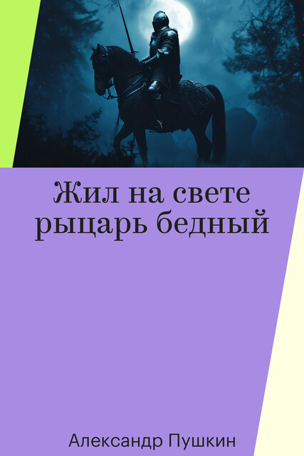 Жил на свете рыцарь бедный, Александр Пушкин