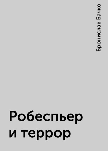 Робеспьер и террор