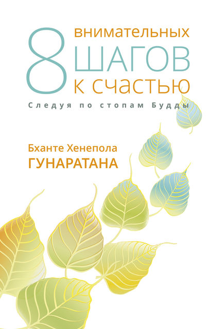 Восемь внимательных шагов к счастью. Следуя по стопам Будды, Бханте Хенепола Гунаратана