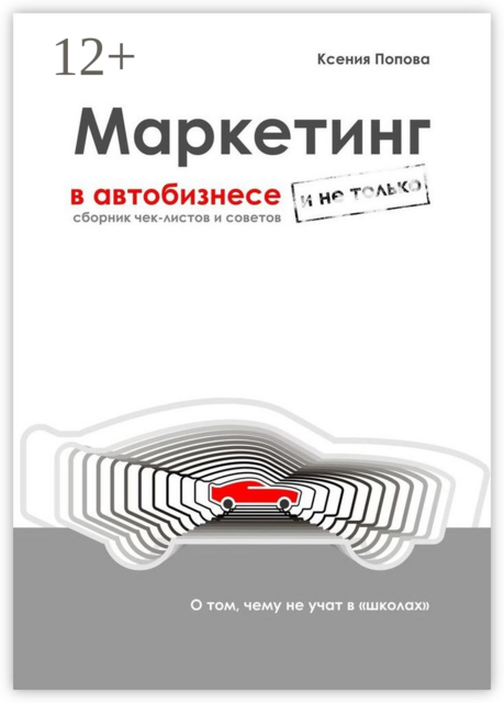 Маркетинг в автобизнесе и не только