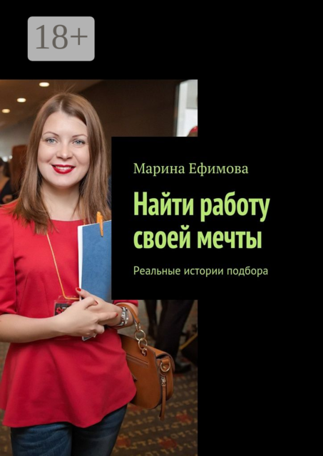 Найти работу своей мечты. Реальные истории подбора
