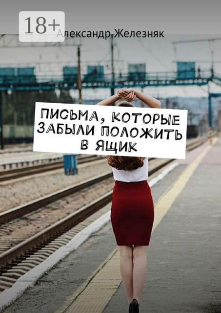 Письма, которые забыли положить в ящик