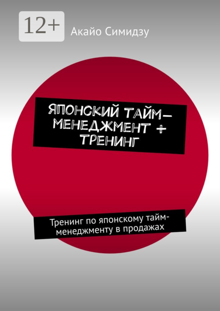 Японский тайм-менеджмент + тренинг. Тренинг по японскому тайм-менеджменту в продажах, Акайо Симидзу