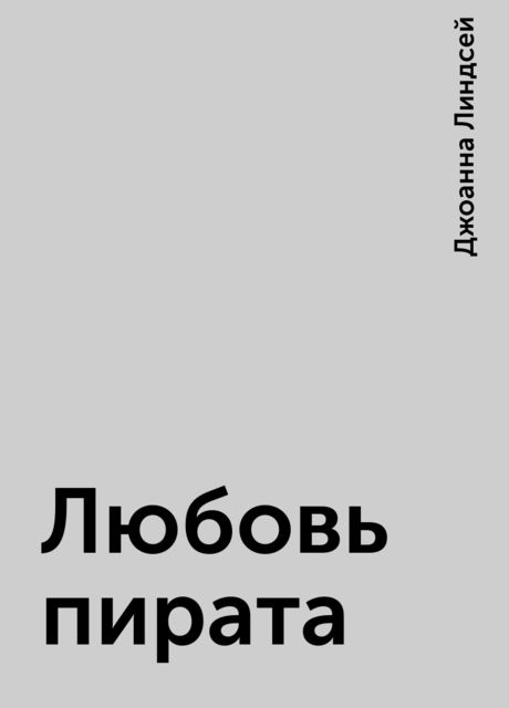 Любовь пирата