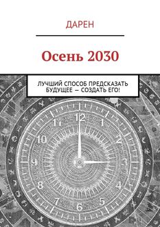 Осень 2030. Лучший способ предсказать будущее — создать его