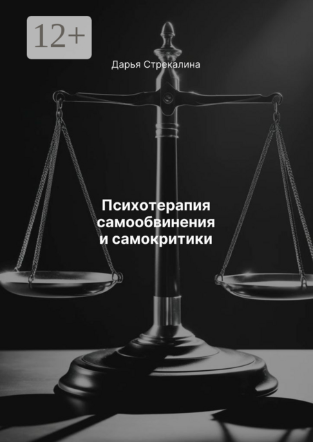 Психотерапия самообвинения и самокритики