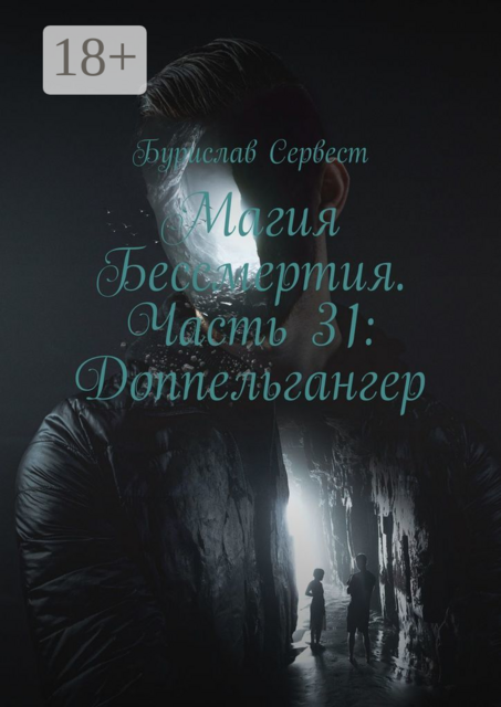 Магия Бессмертия. Часть 31: Доппельгангер