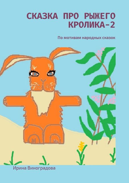 Сказка про рыжего кролика — 2