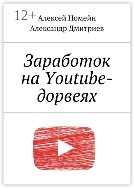 Заработок на Youtube-дорвеях, Александр Дмитриев, Алексей Номейн