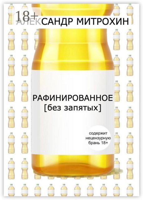 Рафинированное., Александр Митрохин