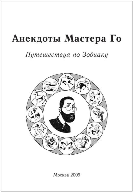 Анекдоты Мастера Го
