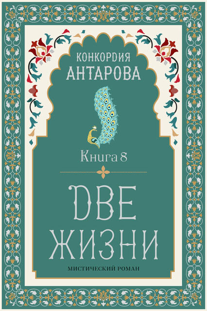 Две жизни. Книга 8