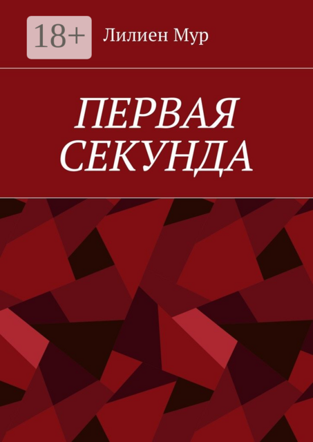 Первая Секунда