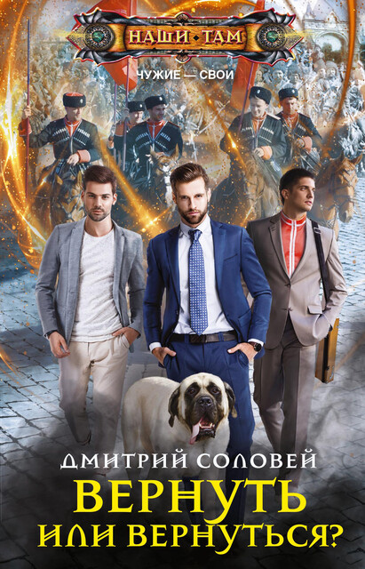 Вернуть или вернуться, Дмитрий Соловей