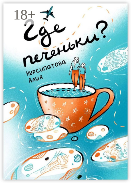 Где печеньки, Алия Нурсипатова