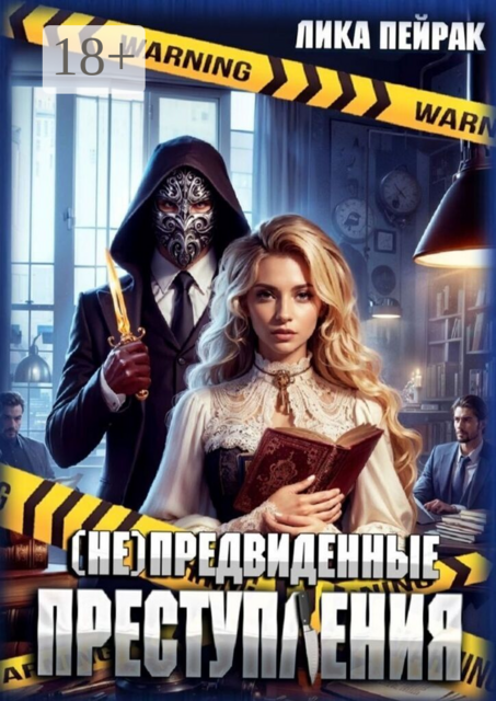 (Не) предвиденные преступления