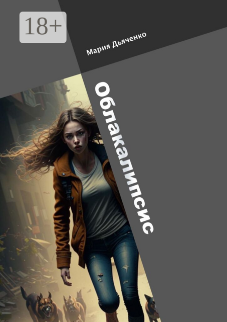 Облакалипсис