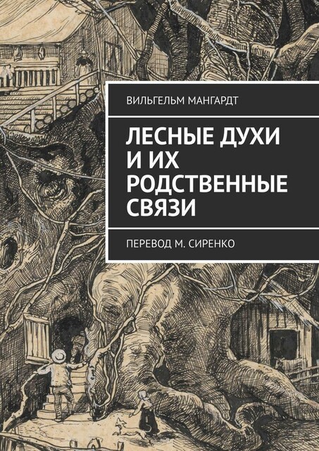 Лесные духи и их родственные связи. Перевод М. Сиренко, Вильгельм Мангардт
