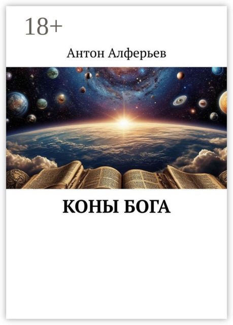 Коны Бога