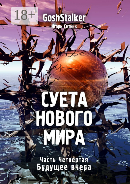 Суета Нового Мира. Часть Четвёртая. Будущее Вчера