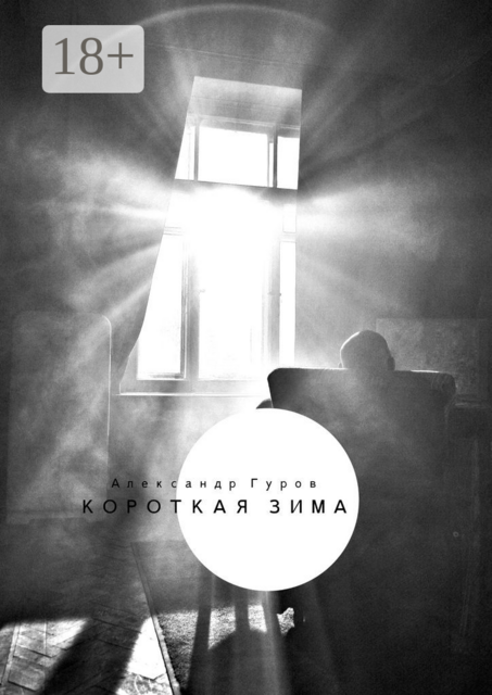 Короткая зима, Александр Гуров