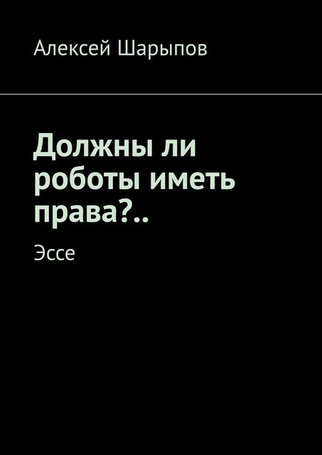 Должны ли роботы иметь права?… Эссе