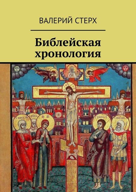 Библейская хронология, Валерий Стерх