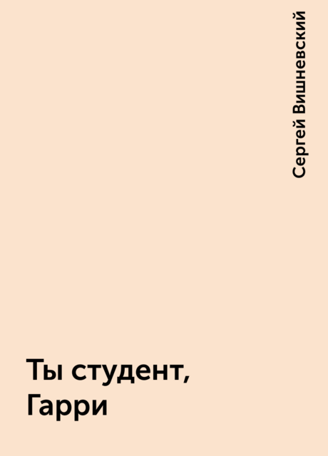 Ты студент, Гарри