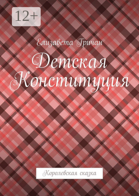 Детская Конституция. Королевская сказка