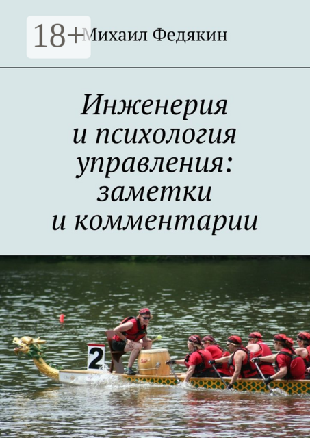 Инженерия и психология управления: заметки и комментарии, Михаил Федякин