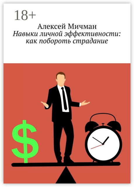 Навыки личной эффективности: как побороть страдание, Алексей Мичман