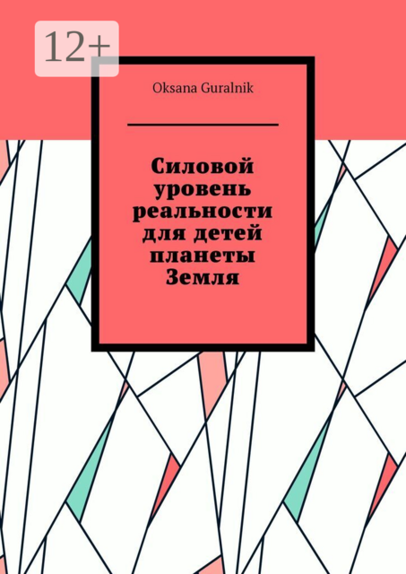 Силовой уровень реальности для детей планеты Земля