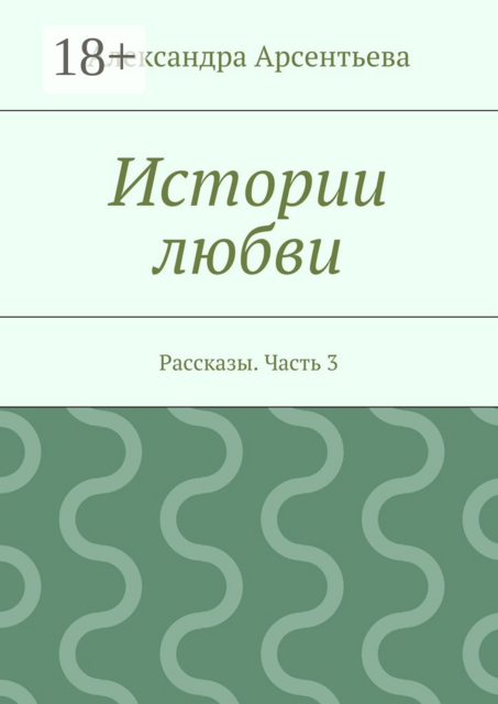 Истории любви