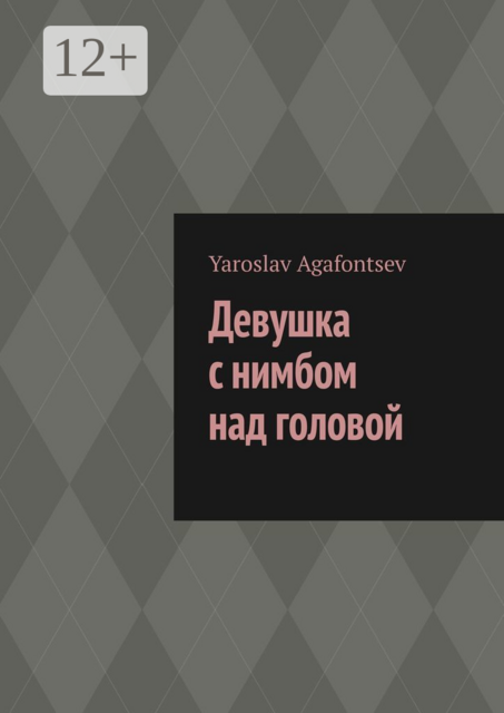Девушка с нимбом над головой
