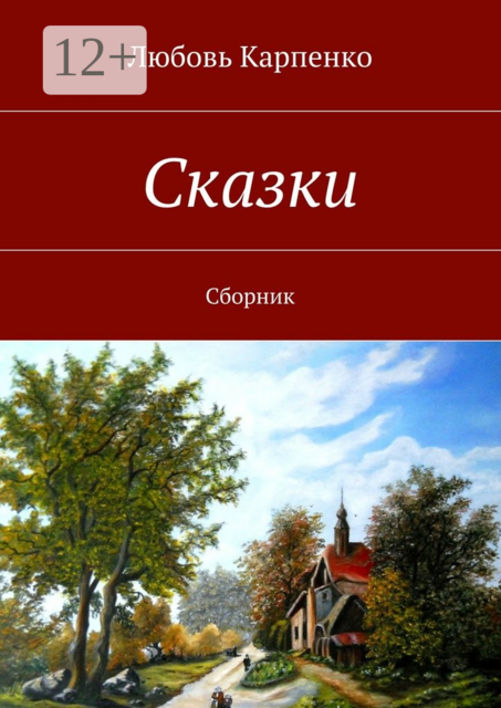 Сказки