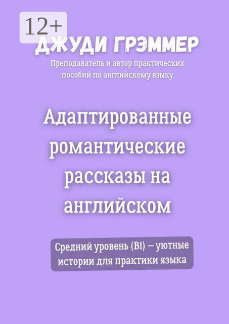 Адаптированные романтические рассказы на английском. Средний уровень (B1) — уютные истории для практики языка