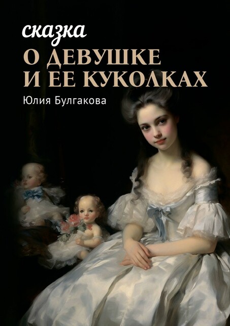 Сказка о девушке и ее куколках. Книга 1, Юлия Булгакова