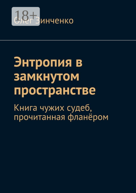 Энтропия в замкнутом пространстве. Книга чужих судеб, прочитанная фланёром
