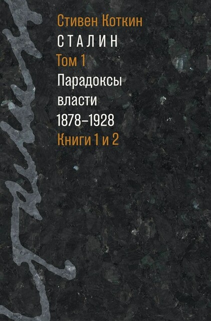 Сталин: в 3 т. Т. 1: Парадоксы власти. 1878–1928