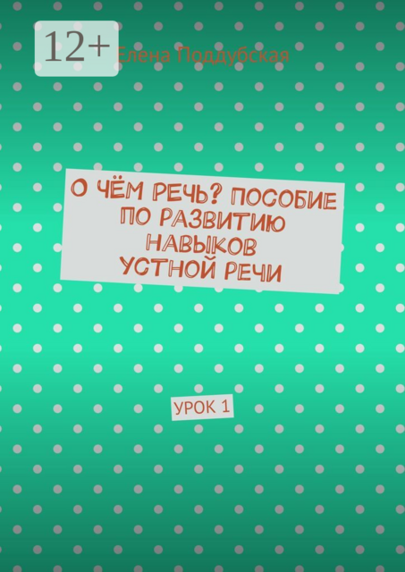 О чём речь? Пособие по развитию навыков устной речи. Урок 1