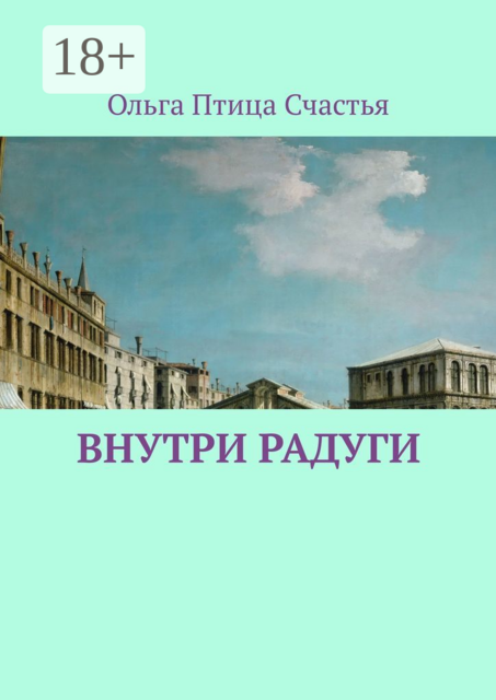 Внутри радуги, Ольга Птица Счастья