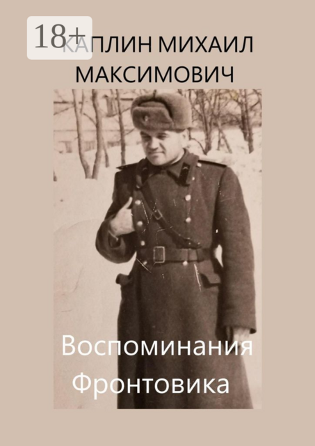 Воспоминания Фронтовика