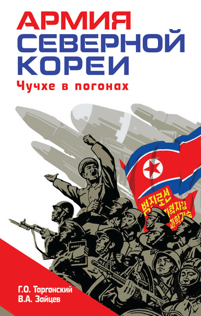 Армия Северной Кореи. Чучхе в погонах