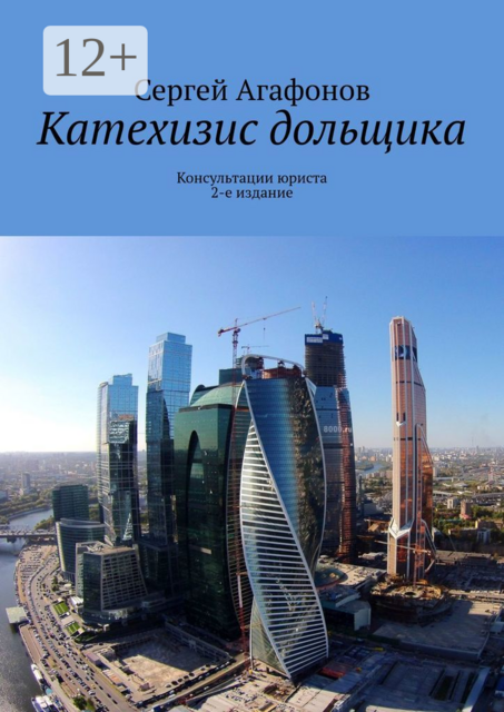 Катехизис дольщика. Консультации юриста