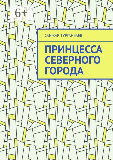 Принцесса северного города